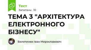 ТЕМА 3 "АРХІТЕКТУРА ЕЛЕКТРОННОГО БІЗНЕСУ"