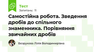 Самостійна робота. Зведення дробів до спільного знаменника. Порівняння звичайних дробів