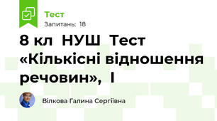 8 кл  НУШ  Тест «Кількісні відношення речовин»,  І