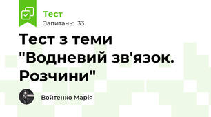 Тест з теми "Водневий зв'язок. Розчини"