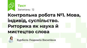 Контрольна робота №1. Мова, індивід, суспільство. Риторика як наука й мистецтво слова