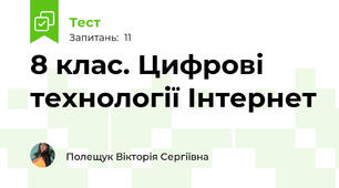 8 клас. Цифрові технології Інтернет