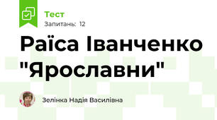 Раїса Іванченко "Ярославни"