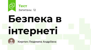 Безпека в інтернеті
