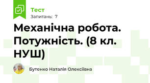 Механічна робота. Потужність. (8 кл. НУШ)
