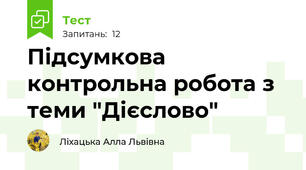 Підсумкова контрольна робота з теми "Дієслово"