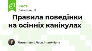 🚨Правила поведінки на осінніх канікулах🍂