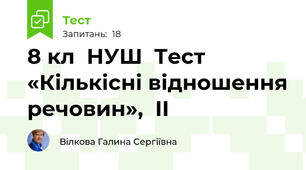 8 кл  НУШ  Тест «Кількісні відношення речовин»,  ІІ