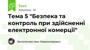 Тема 5 "Безпека та контроль при здійсненні електронної комерції"