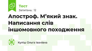 Апостроф. М’який знак. Написання слів іншомовного походження