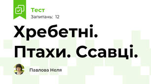 Хребетні. Птахи. Ссавці.