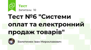 Тест №6 "Системи оплат та електронний продаж товарів"