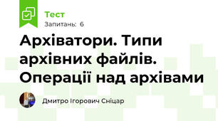 Архіватори. Типи архівних файлів. Операції над архівами