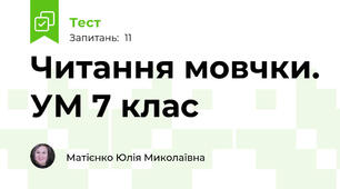 Читання мовчки. УМ 7 клас