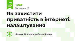 Як захистити приватність в інтернеті: налаштування