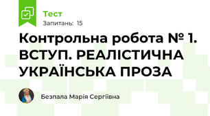 Контрольна робота № 1. ВСТУП. РЕАЛІСТИЧНА УКРАЇНСЬКА ПРОЗА
