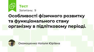 Особливості фізичного розвитку та функціонального стану організму в підлітковому періоді.