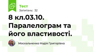8 кл.03.10. Паралелограм та його властивості. 