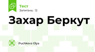 Захар Беркут