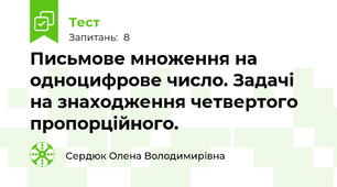 Письмове множення на одноцифрове число. Задачі на знаходження четвертого пропорційного. 