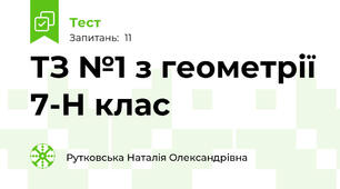ТЗ №1 з геометрії 7-Н клас