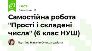 Самостійна робота "Прості і складені числа" (6 клас НУШ)