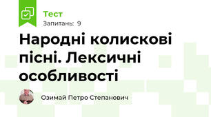Народні колискові пісні. Лексичні особливості