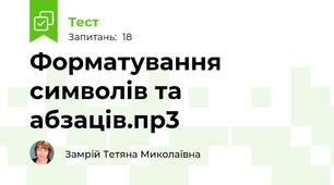Форматування символів та абзаців.пр3