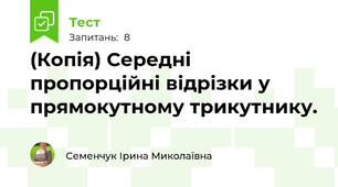 (Копія) Середні пропорційні відрізки у прямокутному трикутнику.