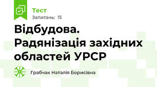 Відбудова. Радянізація західних областей УРСР
