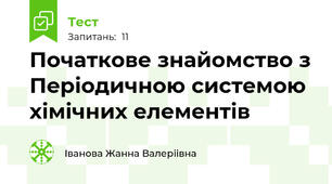 Початкове знайомство з Періодичною системою хімічних елементів