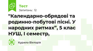 "Календарно-обрядові та родинно-побутові пісні. У народних ритмах”, 5 клас НУШ, І семестр, 