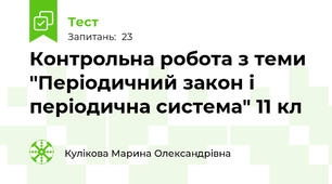 Контрольна робота з теми "Періодичний закон і періодична система" 11 кл