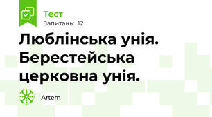 Люблінська унія. Берестейська церковна унія.