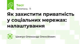 Як захистити приватність у соціальних мережах: налаштування