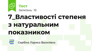 7_Властивості степеня з натуральним показником