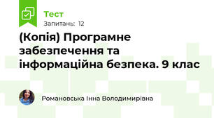 (Копія) Програмне забезпечення та інформаційна безпека. 9 клас