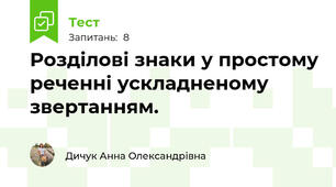 Розділові знаки у простому реченні ускладненому звертанням.