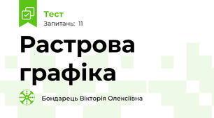 Растрова графіка