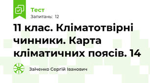 11 клас. Кліматотвірні чинники. Карта кліматичних поясів. 14