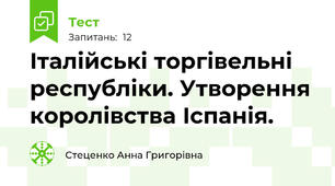 Італійські торгівельні республіки. Утворення королівства Іспанія. 