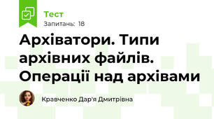 Архіватори. Типи архівних файлів. Операції над архівами