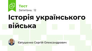 Історія українського війська