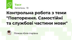 Контрольна робота з теми "Повторення. Самостійні та службові частини мови"