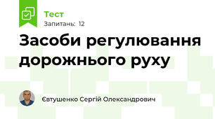 Засоби регулювання дорожнього руху