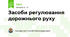 Засоби регулювання дорожнього руху