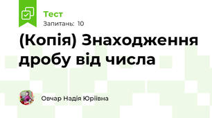 (Копія) Знаходження дробу від числа