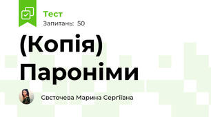 (Копія) Пароніми