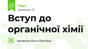 Вступ до органічної хімії