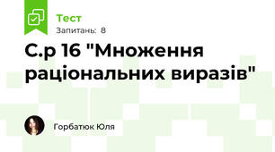 С.р 16 "Множення раціональних виразів"